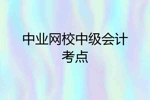 中业网校中级会计考点