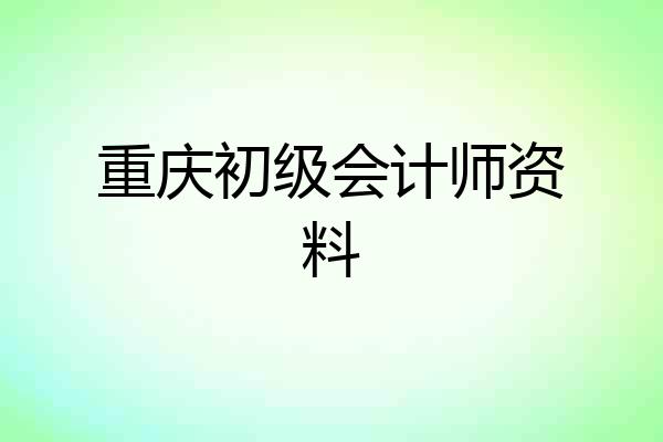 重庆初级会计师资料