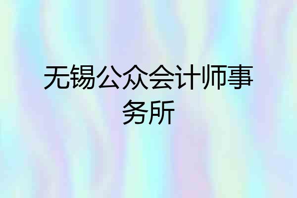 无锡公众会计师事务所