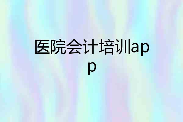 医院会计培训app