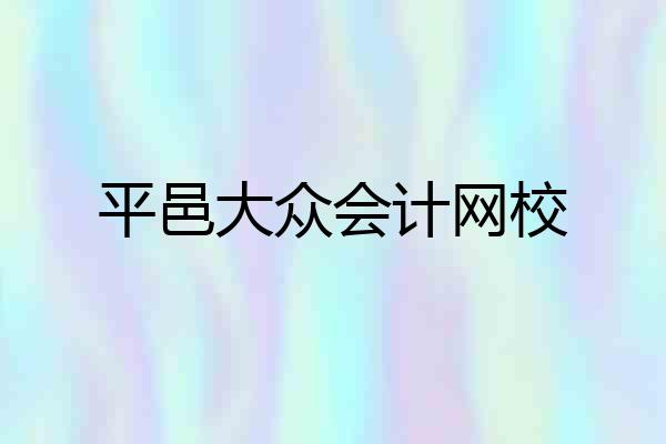 平邑大众会计网校