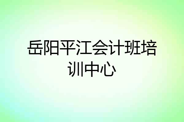 岳阳平江会计班培训中心