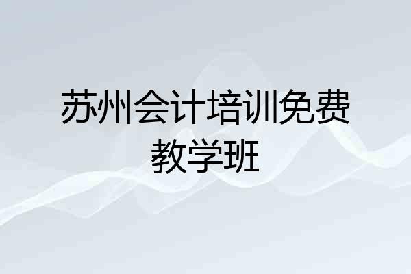 苏州会计培训免费教学班
