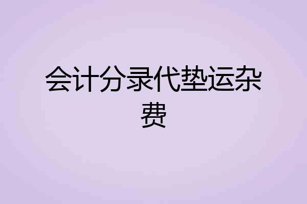 会计分录代垫运杂费