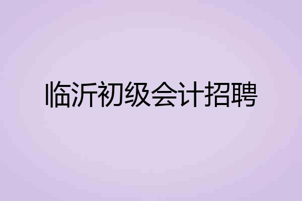 临沂初级会计招聘