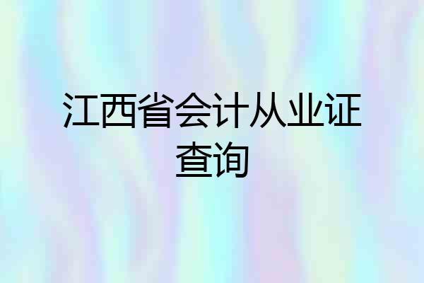 江西省会计从业证查询