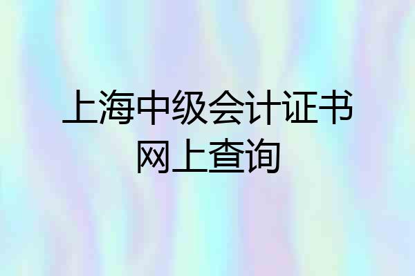 上海中级会计证书网上查询