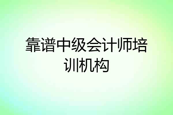 靠谱中级会计师培训机构