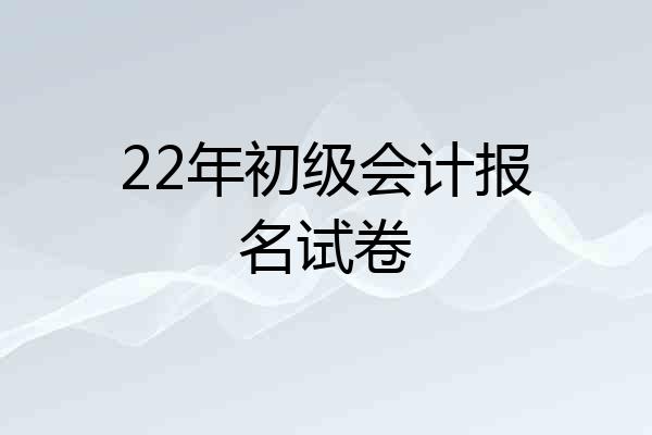 22年初级会计报名试卷