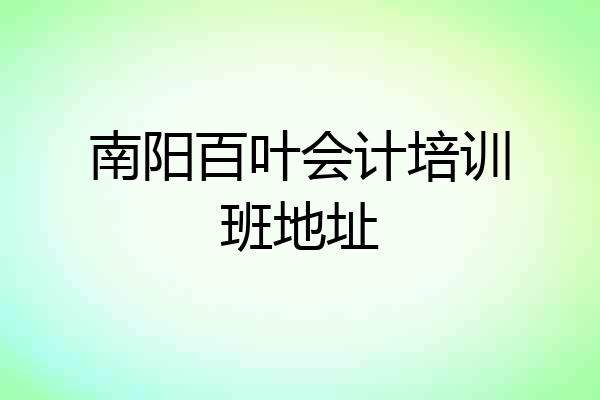 南阳百叶会计培训班地址