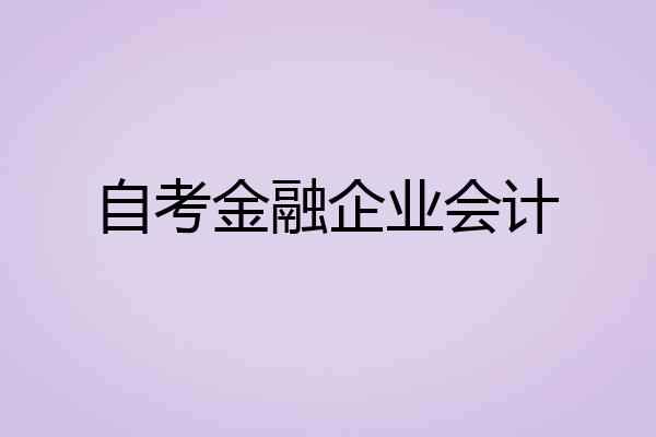 自考金融企业会计