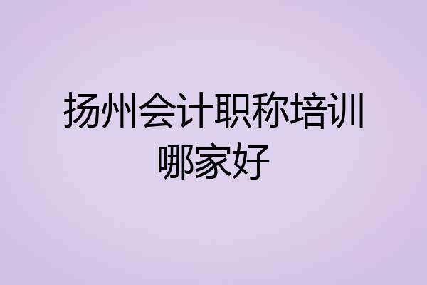 扬州会计职称培训哪家好