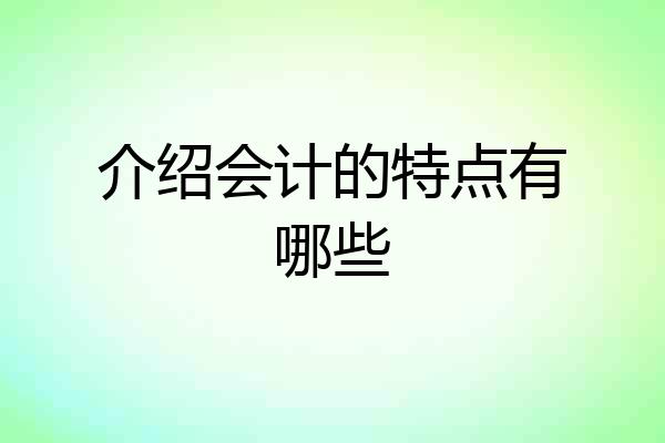 介绍会计的特点有哪些