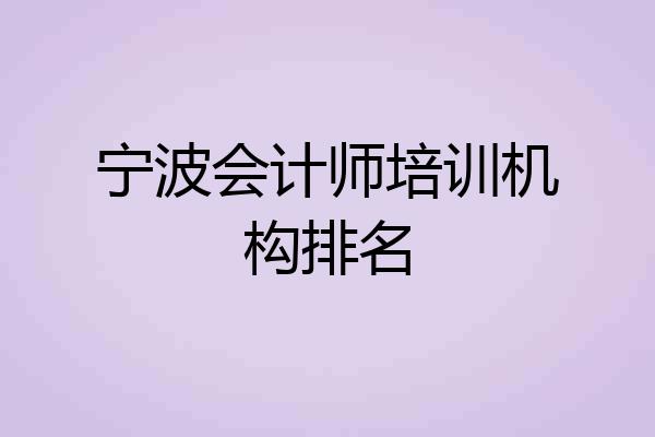 宁波会计师培训机构排名