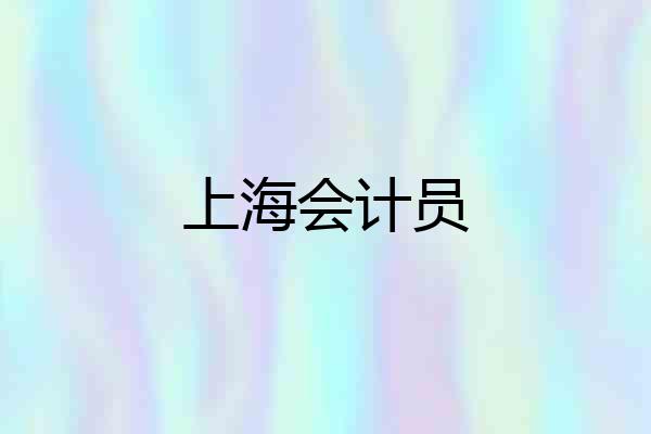 上海会计员