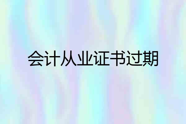会计从业证书过期