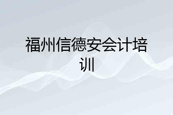 福州信德安会计培训