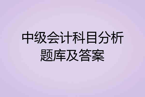 中级会计科目分析题库及答案
