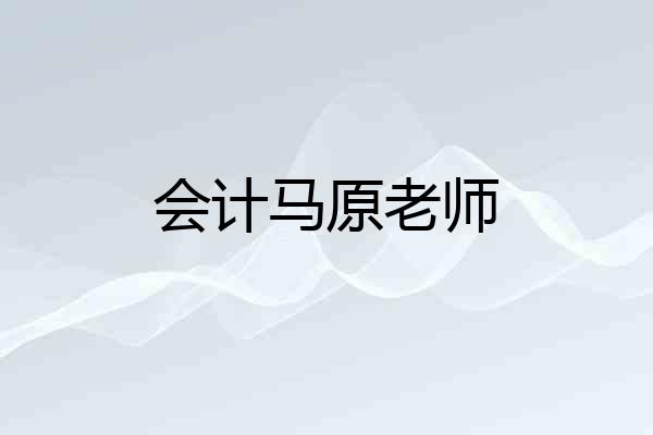 会计马原老师