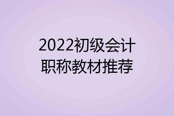 2022初级会计职称教材推荐