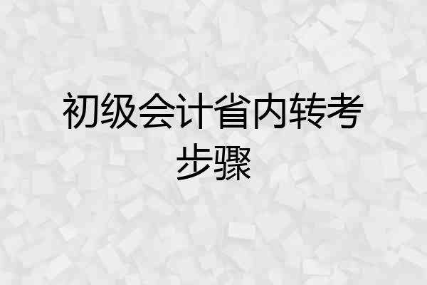 初级会计省内转考步骤