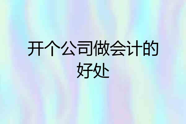 开个公司做会计的好处