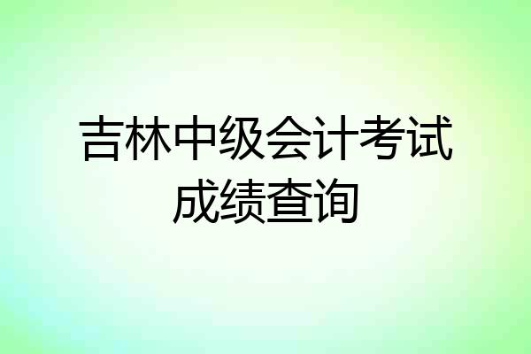吉林中级会计考试成绩查询