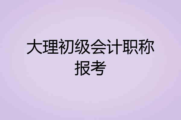 大理初级会计职称报考