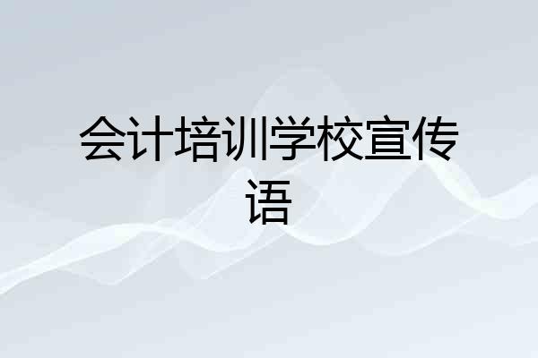 会计培训学校宣传语
