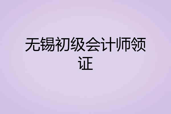 无锡初级会计师领证