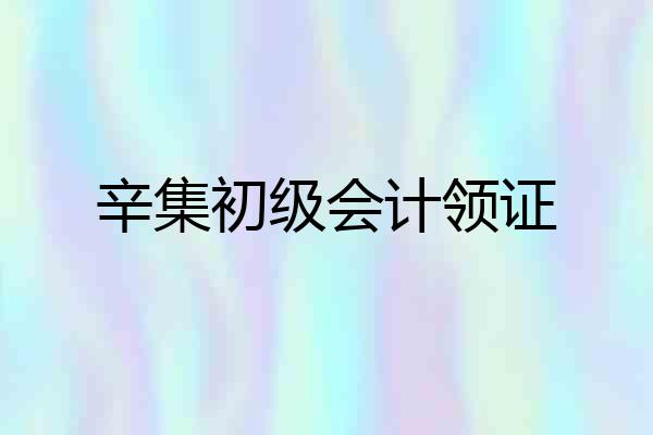 辛集初级会计领证