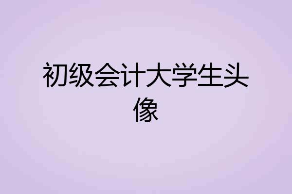 初级会计大学生头像