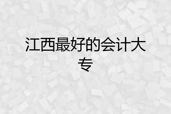 江西最好的会计大专