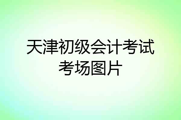 天津初级会计考试考场图片
