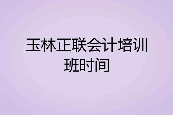 玉林正联会计培训班时间