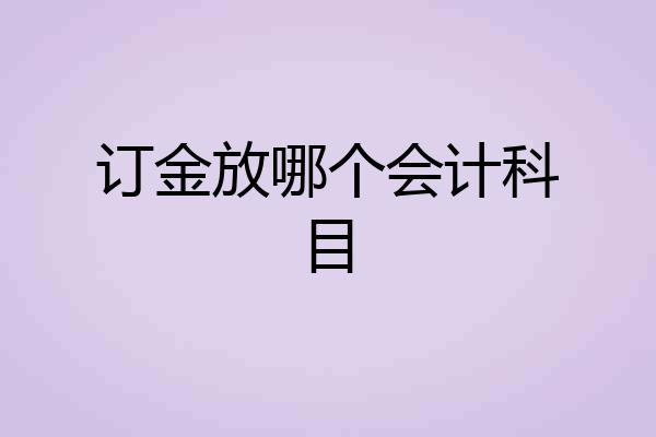 订金放哪个会计科目