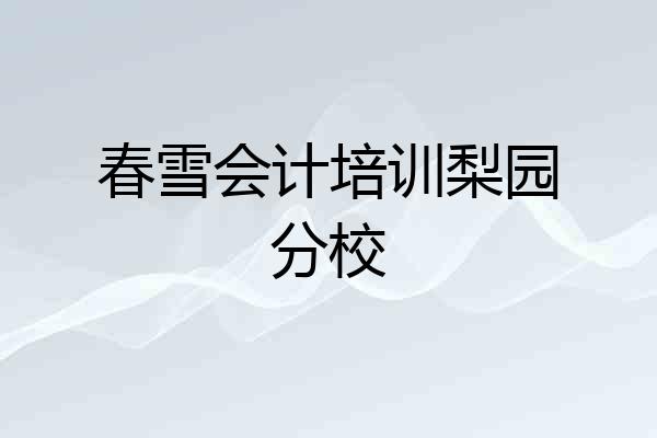 春雪会计培训梨园分校
