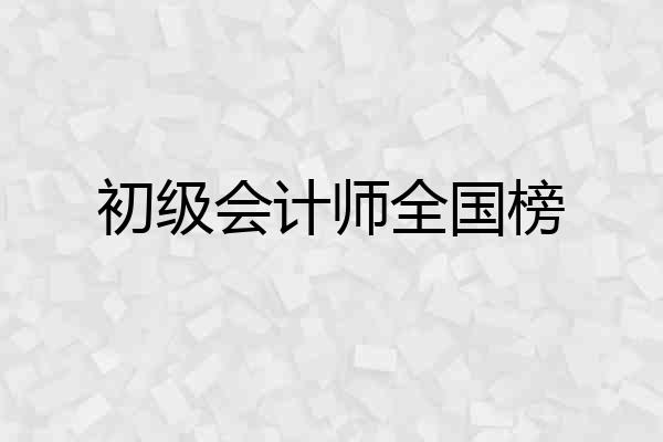 初级会计师全国榜
