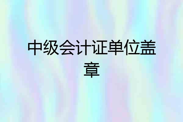 中级会计证单位盖章