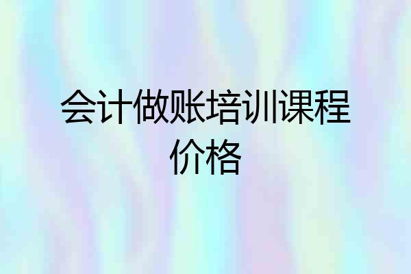 会计做账培训课程价格
