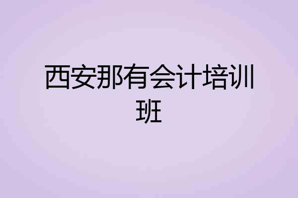 西安那有会计培训班