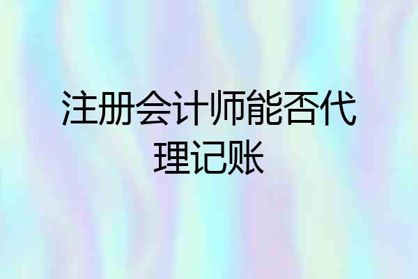 注册会计师能否代理记账