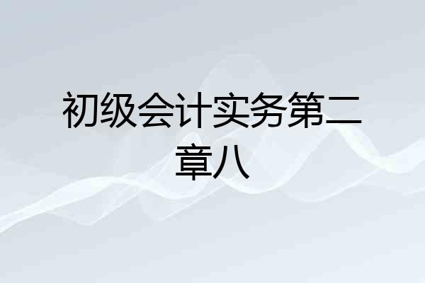 初级会计实务第二章八