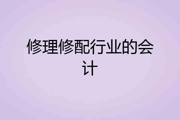 修理修配行业的会计