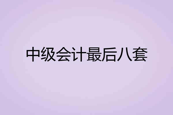 中级会计最后八套