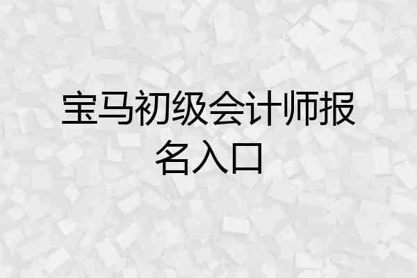 宝马初级会计师报名入口