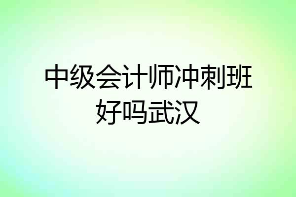 中级会计师冲刺班好吗武汉
