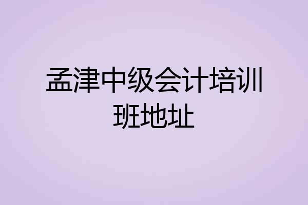 孟津中级会计培训班地址