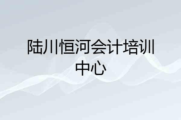 陆川恒河会计培训中心