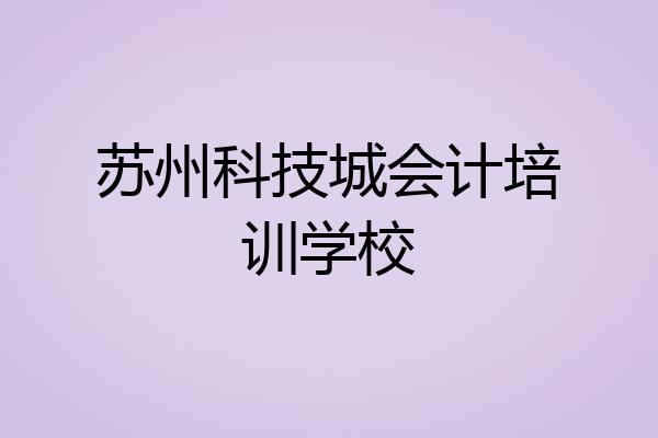 苏州科技城会计培训学校